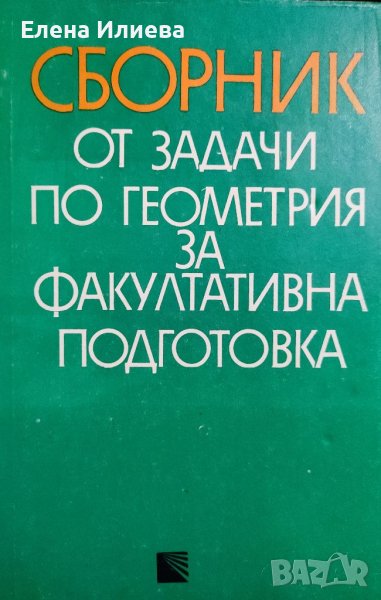 Сборник от задачи по геометрия за факултативна подготовка Руси Русев, Светослав Савчев, снимка 1