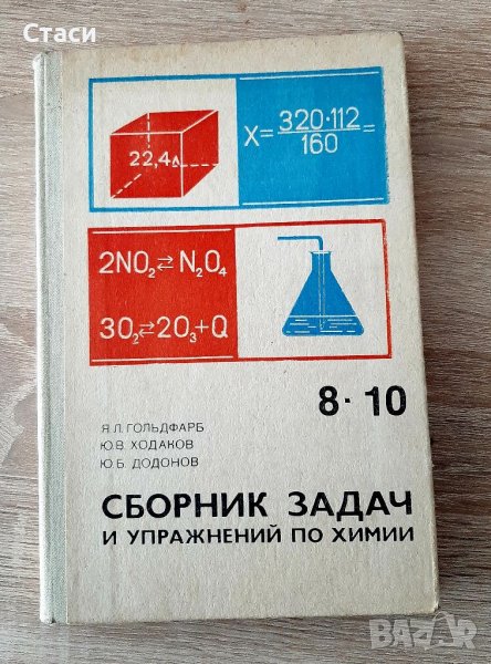 Сборник от задачи и упражнения по химия ,на руски език8-10кл, снимка 1