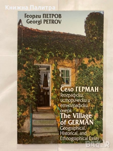 Село Герман Географски, исторически и етнографски очерк, снимка 1