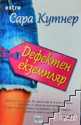 Дефектен екземпляр Сара Кутнер, снимка 1