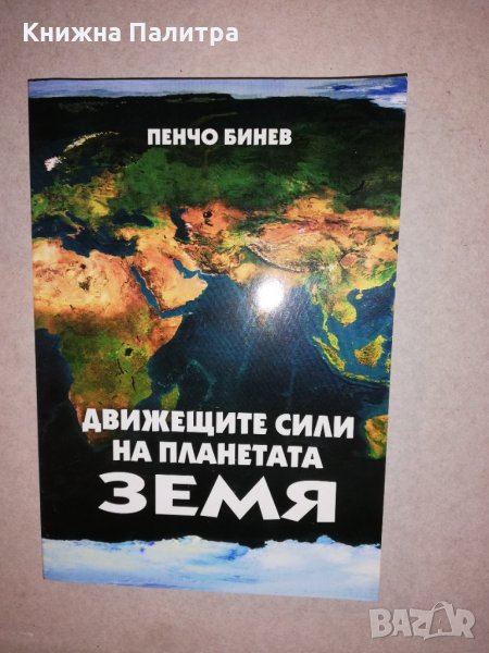 Движещите сили на планетата , снимка 1