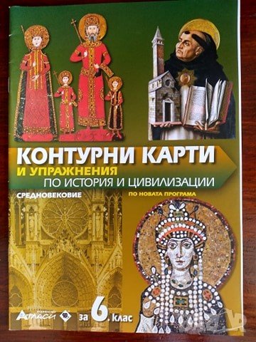 Контурни карти и упражнения по история и цивилизации за 6 клас, снимка 1