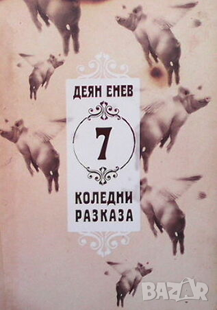 7 коледни разказа, снимка 1