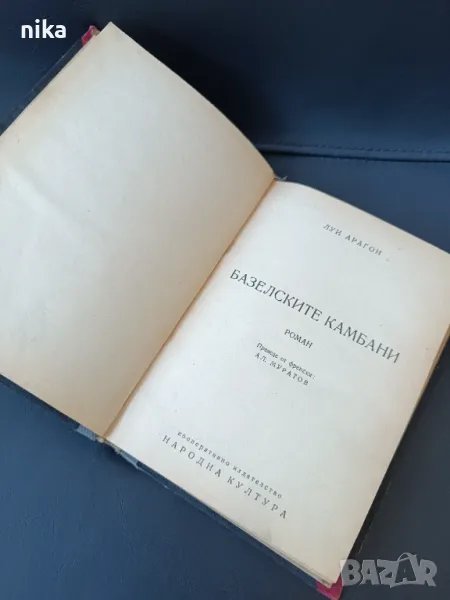 Базелските камбани Луи Арагон, снимка 1