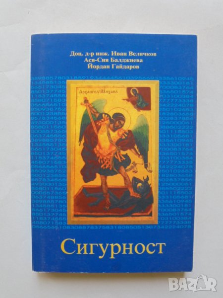 Книга Сигурност - Иван Величков и др. 2002 г., снимка 1