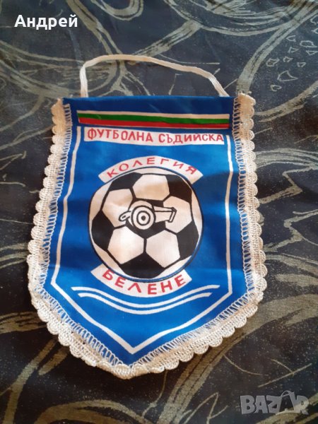 Старо флагче,флаг Футболна съдийска колегия Белене, снимка 1