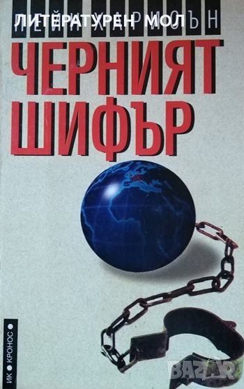 Черният шифър. Пейн Харисън, 1996г., снимка 1