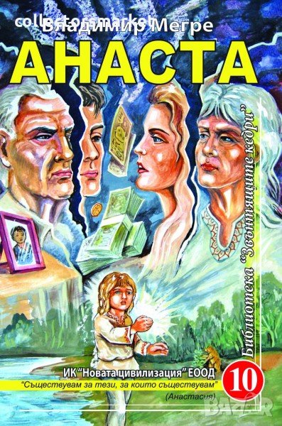 Звънтящите кедри на Русия. Книга 10: Анаста, снимка 1