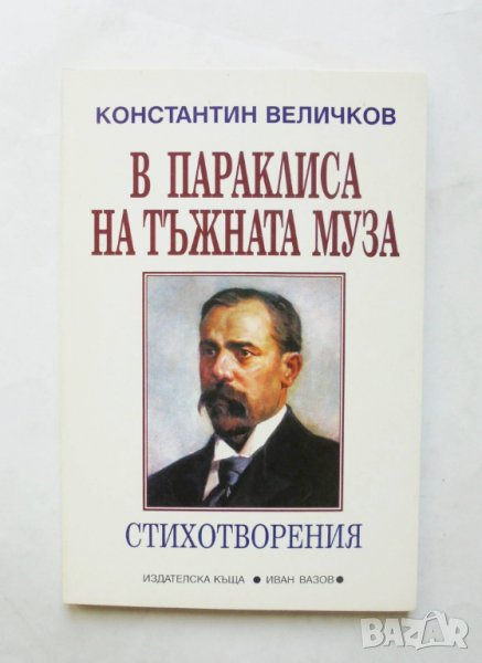 Книга В параклиса на тъжната муза - Константин Величков 1999 г., снимка 1