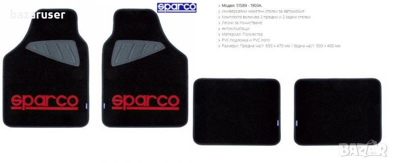Универсални Мокетни Стелки SPARCO 51589/1903A, снимка 1