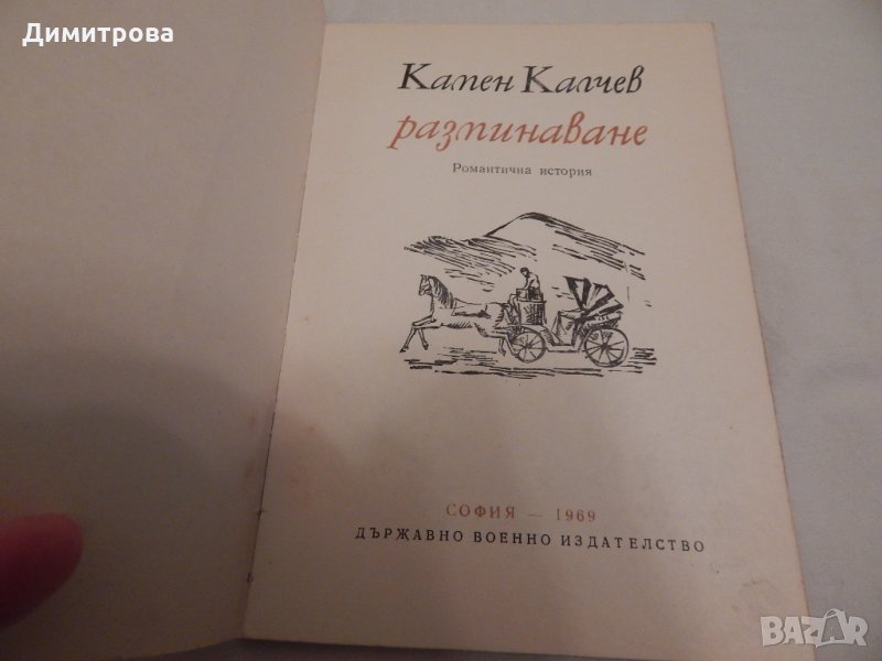 Разминаване - Камен Калчев в Художествена литература в гр. Димитровград ...