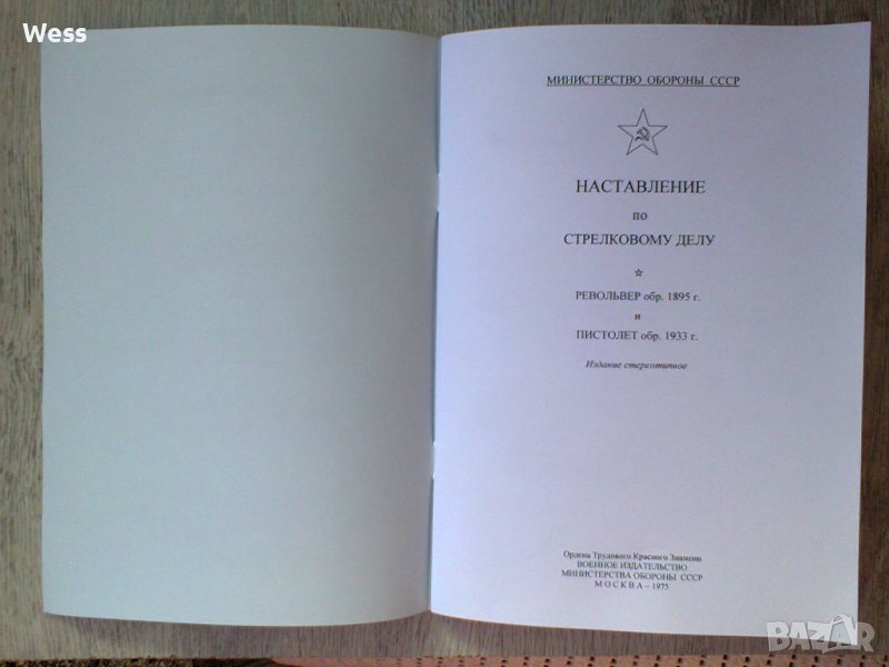 Наставление по стрелково дело - револвер Наган и пистолет ТТ-33, снимка 1