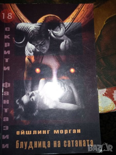 Блудница на сатаната, снимка 1