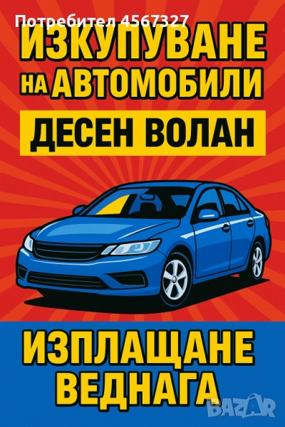 изкупувам автомобили десен волан, снимка 1