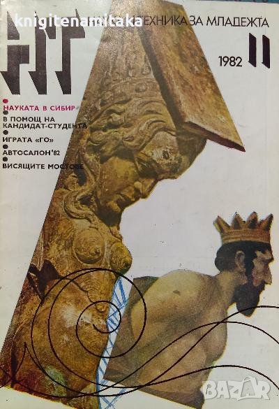 Наука и техника за младежта. Бр. 11 / 1982, снимка 1