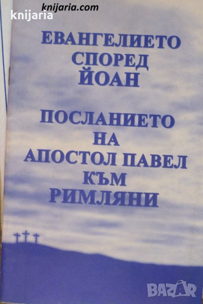 Евангелието според Йоан. Посланието на апостол Павел към римляни, снимка 1
