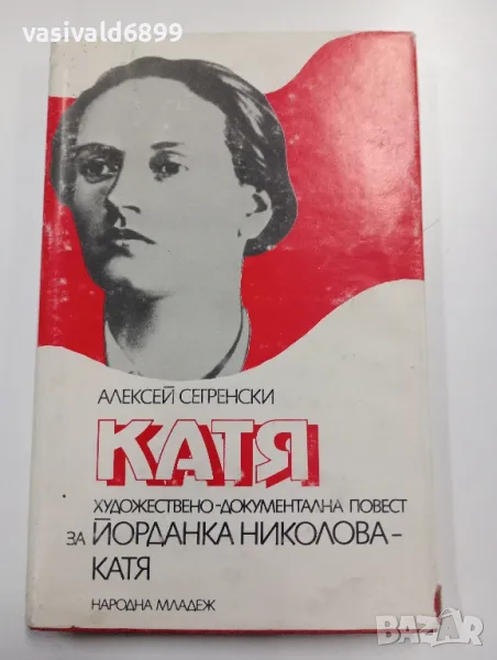 Алексей Сегренски - Катя , снимка 1