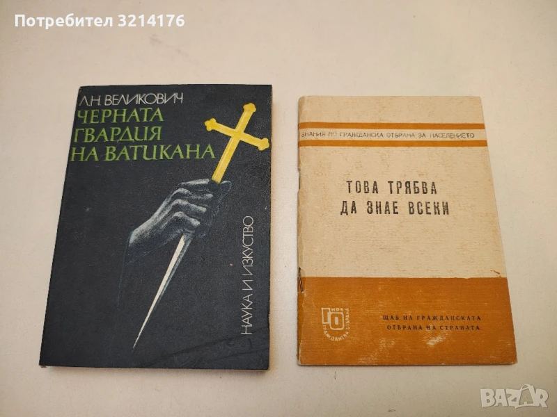 Черната гвардия на Ватикана. Изследване - Л. Н. Великович, снимка 1