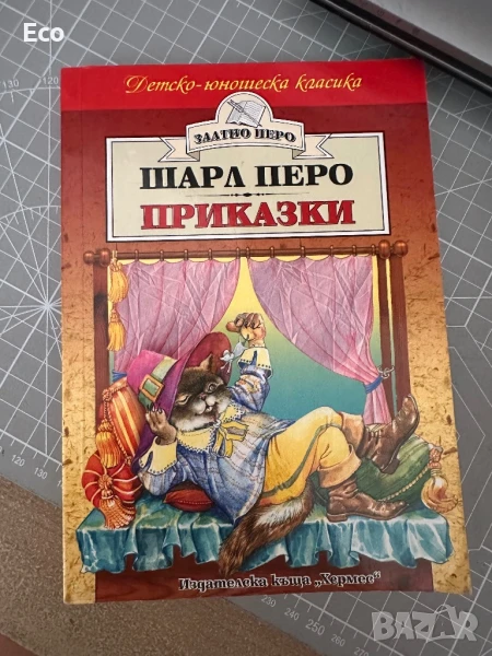 Приказки Шарл Перо, снимка 1
