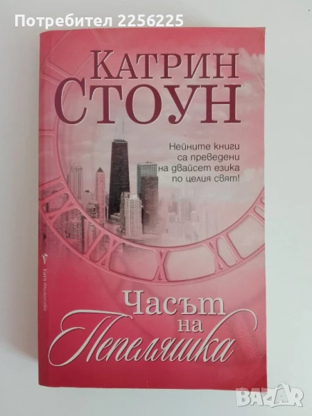 Часът на Пепеляшка, снимка 1