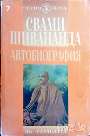 Автобиография Свами Шивананда , снимка 1