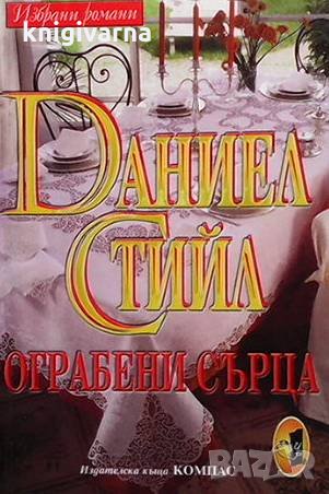 Ограбени сърца Даниел Стийл, снимка 1