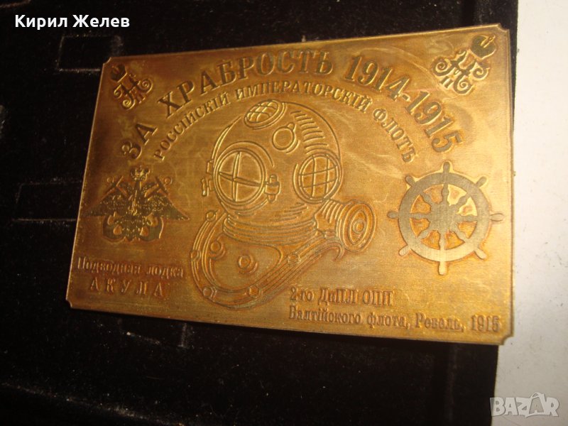 За ХРАБРОСТЪ 1914-1915г. РУСКИ ИМПЕРСКИ ФЛОТ ПОДВОДНА ЛОДКА АКУЛА НАГРАДНА ЕМБЛЕМА ТАБЕЛКА 18664, снимка 1