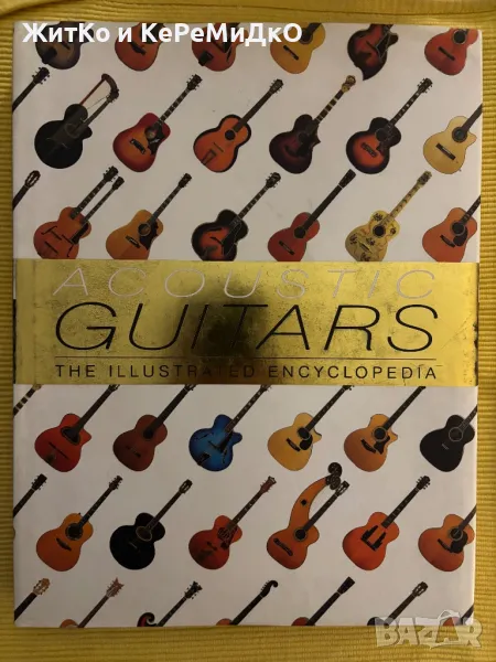 Acoustic Guitars: The Illustrated Encyclopedia, снимка 1