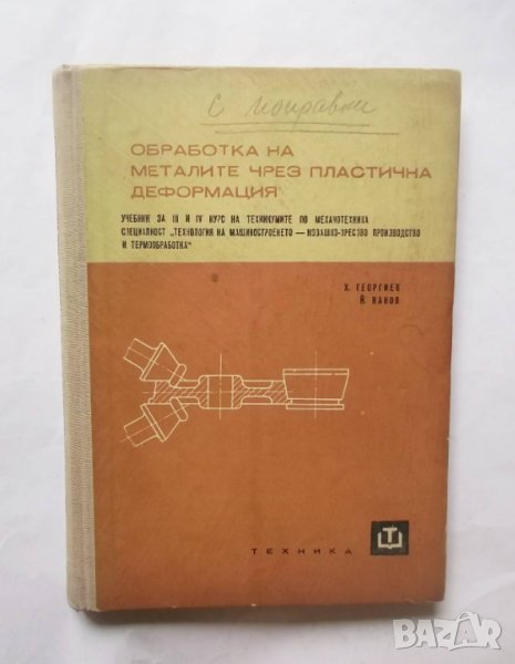 Книга Обработка на металите чрез пластична деформация - Христо Георгиев, Йордан Нанов 1966 г., снимка 1