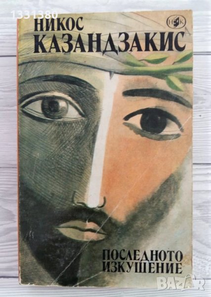 Последното изкушение - Никос Казанзакис, снимка 1