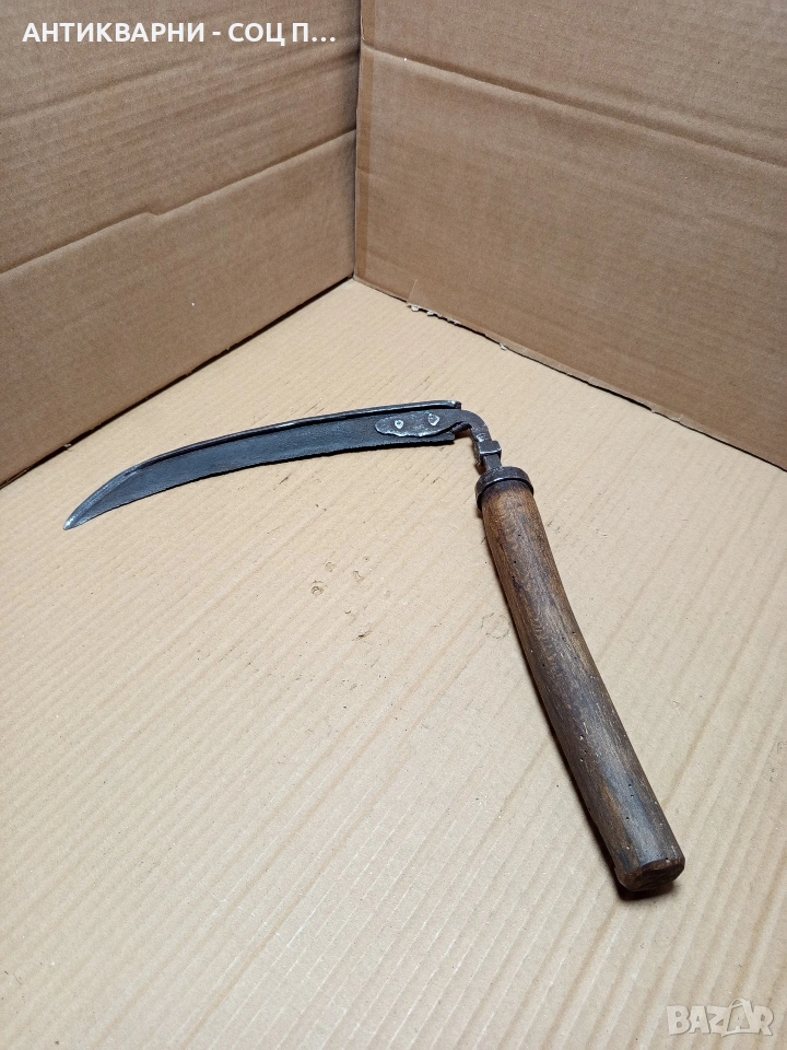 Соц Стар Ръчно Кован Сгъваем Косер Сърп Коса. Номер 593., снимка 1