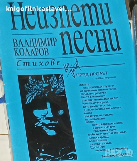 Владимир Коларов - Неизпети песни (1993), снимка 1