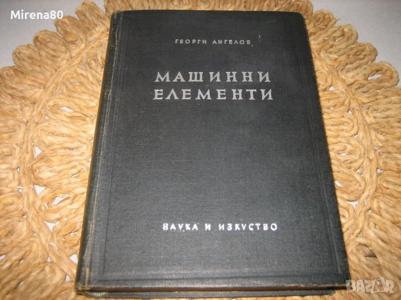 Машинни елементи -  1957 г., снимка 1
