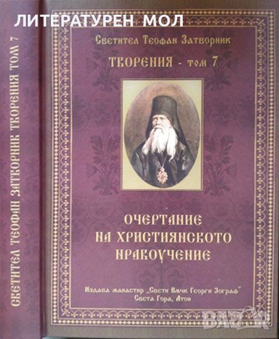 Събрани творения в двадесет и три тома. Творения. Том 7: Очертание на християнското нравоучение 2011, снимка 1