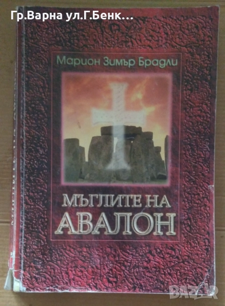 Мъглите на Авалон Марион Брадли 8лв, снимка 1