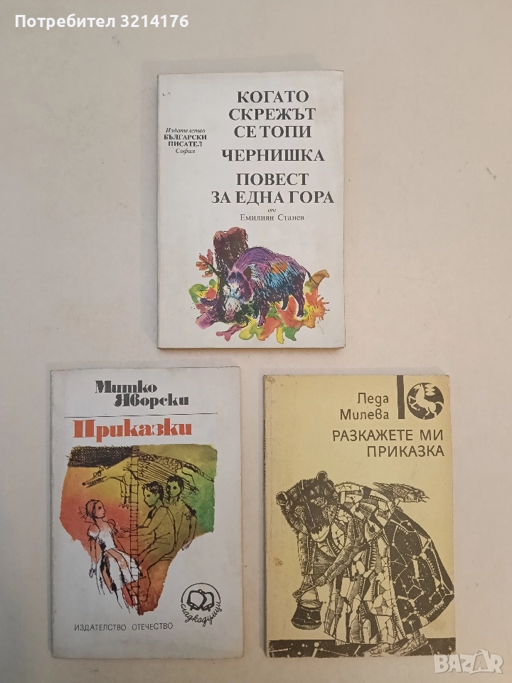 Когато скрежът се топи; Чернишка; Повест за една гора - Емилиян Станев (1985), снимка 1