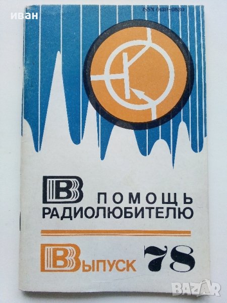 В помощь радиолюбителю  - 1982г., снимка 1
