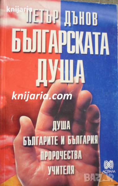 Българската душа, снимка 1