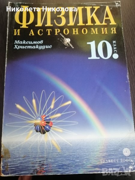 Учебници за 10.клас, снимка 1