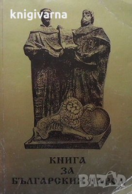 Книга за българския народ Атанас Мочуров-Сломер, снимка 1