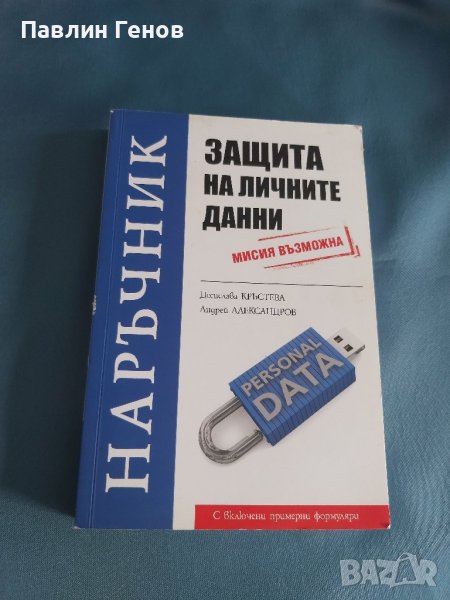  Наръчник - защита на личните данни Мисия Възможна, снимка 1