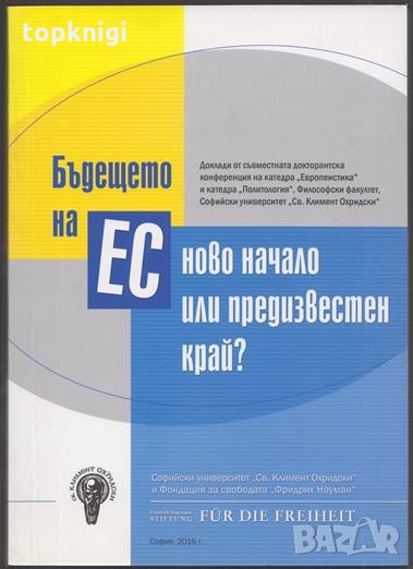 Бъдещето на ЕС - ново начало или предизвестен край?, снимка 1