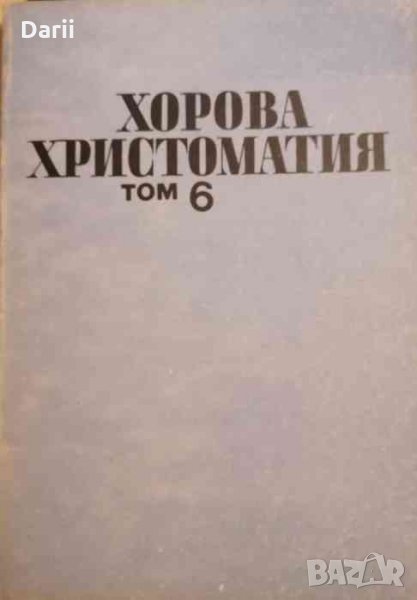 Хорова христоматия. Том 6. Ренесанс и съвременност, снимка 1