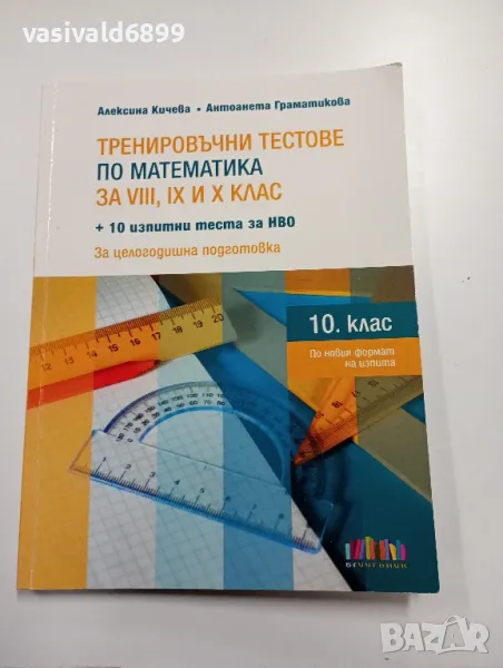 "Тренировъчни тестове по математика", снимка 1