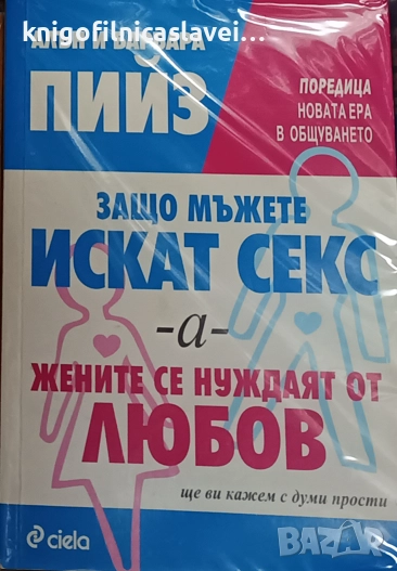 Алън Пийз, Барбара Пийз - Защо мъжете искат секс, а жените се нуждаят от любов (2010), снимка 1