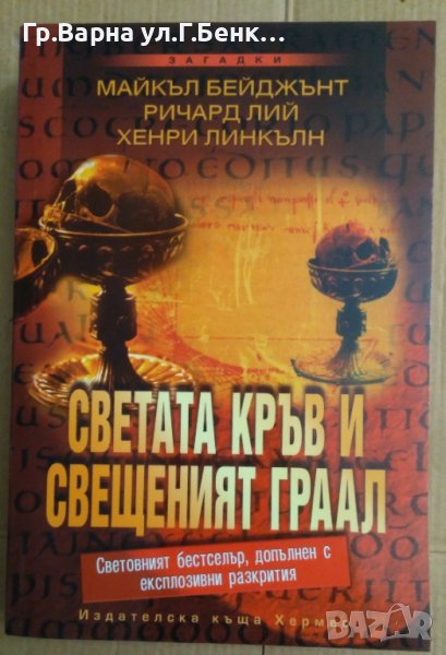 Светата кръв и свещеният граал  Майкъл Бейджънт, снимка 1