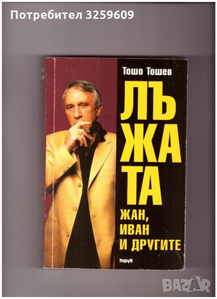 Лъжата, Жан, Иван и другите.  Автор: Тошо Тошев., снимка 1