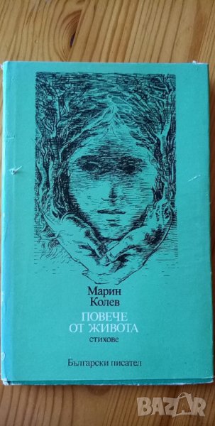 Повече от живота – Марин Колев в Художествена литература в гр. Белене ...