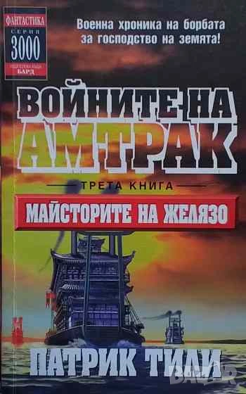Войните на Амтрак. Книга 3: Майсторите на желязо Патрик Тили, снимка 1