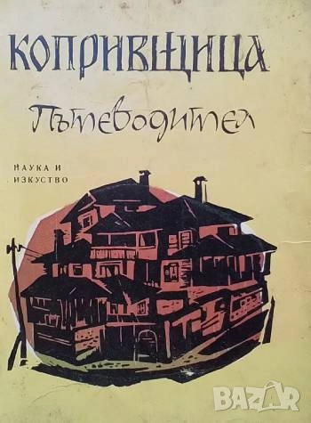 Копривщица Петко Теофилов, снимка 1